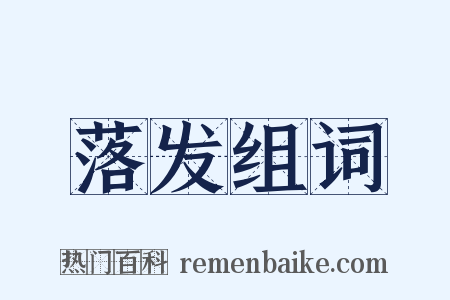 落发组词是什么意思的图片